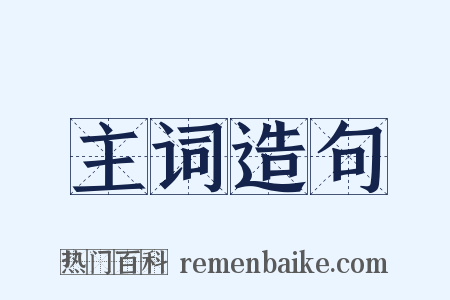 主词造句是什么意思的图片